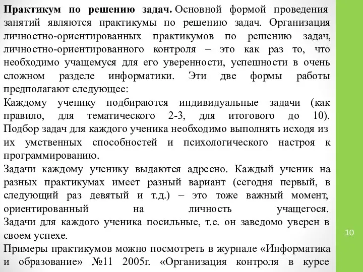 Практикум по решению задач. Основной формой проведения занятий являются практикумы по