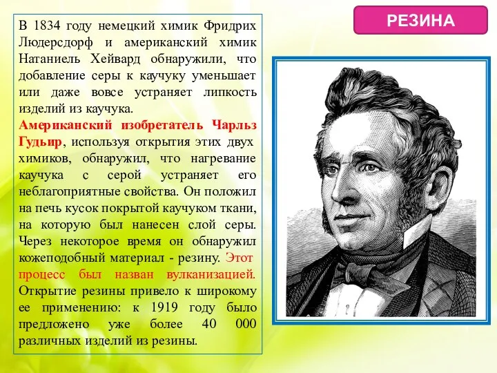 РЕЗИНА В 1834 году немецкий химик Фридрих Людерсдорф и американский химик