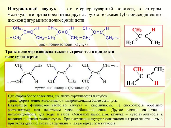 Натуральный каучук – это стереорегулярный полимер, в котором молекулы изопрена соединены