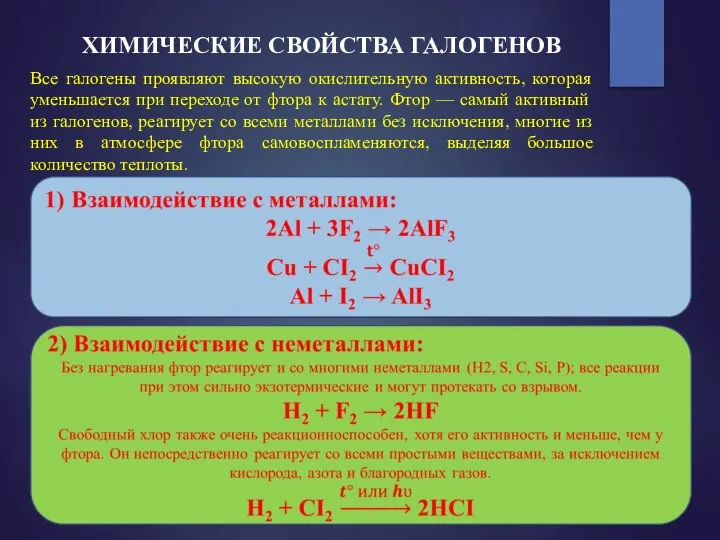 ХИМИЧЕСКИЕ СВОЙСТВА ГАЛОГЕНОВ Все галогены проявляют высокую окислительную активность, которая уменьшается