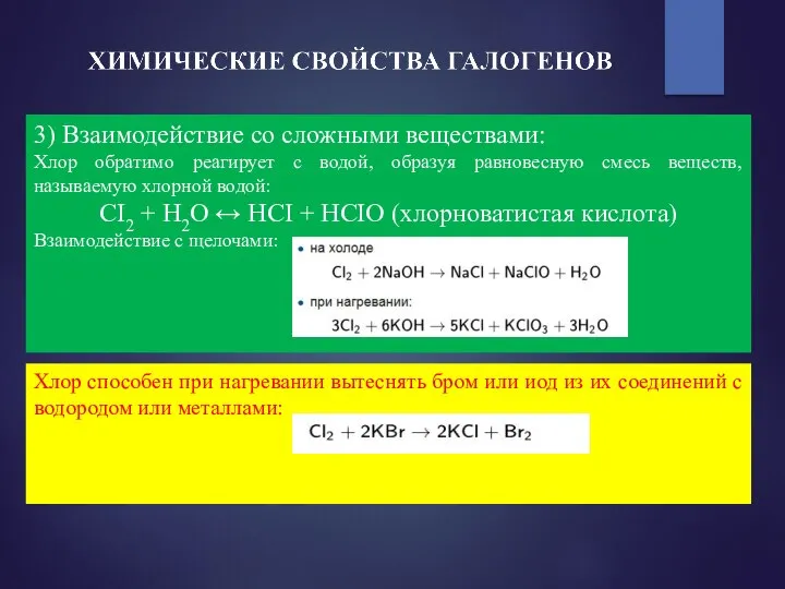 Хлор способен при нагревании вытеснять бром или иод из их соединений