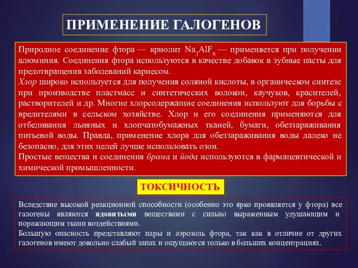 ПРИМЕНЕНИЕ ГАЛОГЕНОВ Природное соединение фтора — криолит Na3AlF6 — применяется при