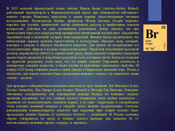 В 1825 молодой французский химик Антуан Жером Балар (Antoine-Jérôme Balard), работавший