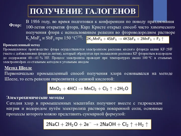 ПОЛУЧЕНИЕ ГАЛОГЕНОВ Фтор: В 1986 году, во время подготовки к конференции