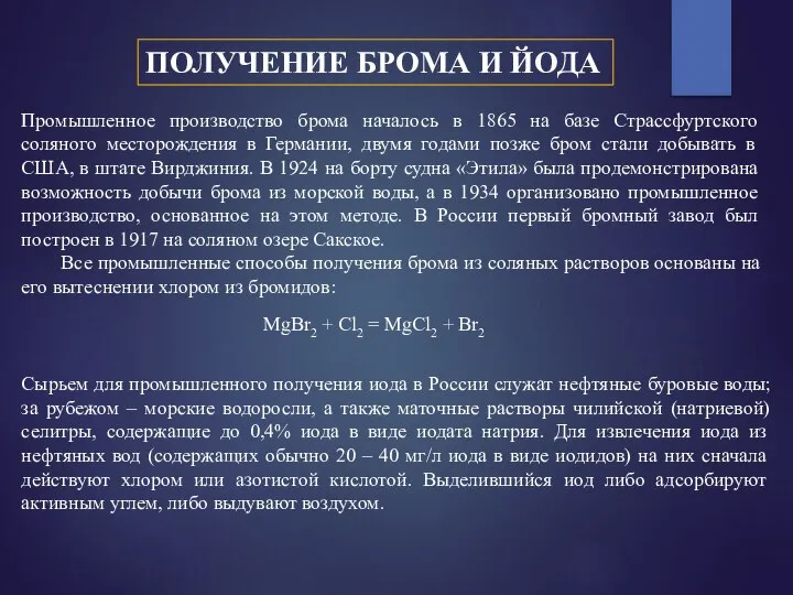 ПОЛУЧЕНИЕ БРОМА И ЙОДА Промышленное производство брома началось в 1865 на