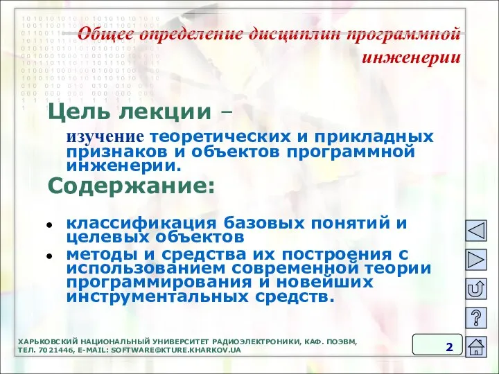 ХАРЬКОВСКИЙ НАЦИОНАЛЬНЫЙ УНИВЕРСИТЕТ РАДИОЭЛЕКТРОНИКИ, КАФ. ПОЭВМ, ТЕЛ. 7021446, E-MAIL: SOFTWARE@KTURE.KHARKOV.UA Общее