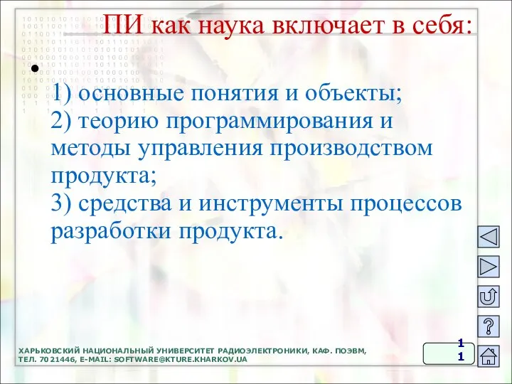 ХАРЬКОВСКИЙ НАЦИОНАЛЬНЫЙ УНИВЕРСИТЕТ РАДИОЭЛЕКТРОНИКИ, КАФ. ПОЭВМ, ТЕЛ. 7021446, E-MAIL: SOFTWARE@KTURE.KHARKOV.UA 1)