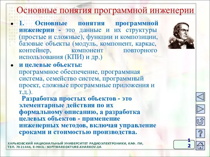 ХАРЬКОВСКИЙ НАЦИОНАЛЬНЫЙ УНИВЕРСИТЕТ РАДИОЭЛЕКТРОНИКИ, КАФ. ПИ, ТЕЛ. 7021446, E-MAIL: SOFTWARE@KTURE.KHARKOV.UA 1.