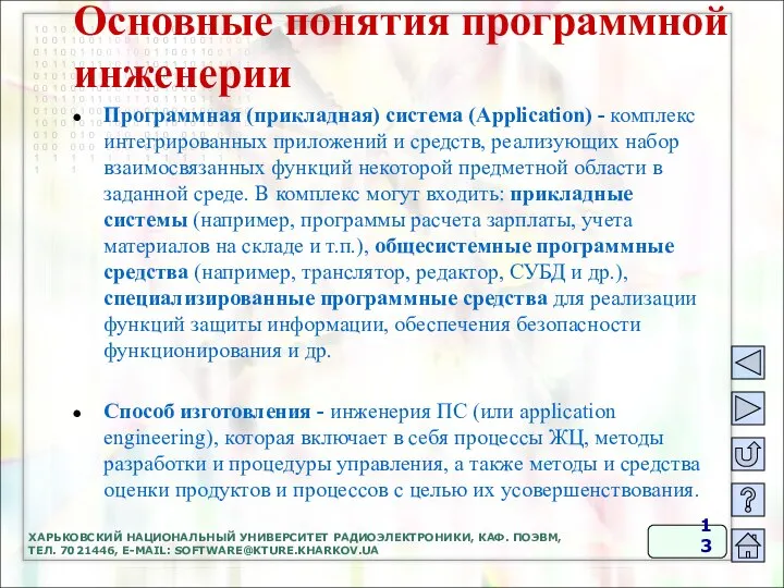 Основные понятия программной инженерии Программная (прикладная) система (Application) - комплекс интегрированных