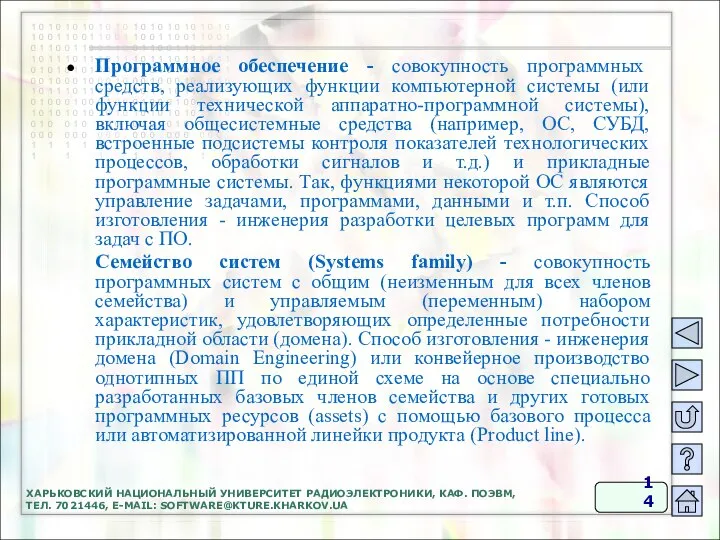 ХАРЬКОВСКИЙ НАЦИОНАЛЬНЫЙ УНИВЕРСИТЕТ РАДИОЭЛЕКТРОНИКИ, КАФ. ПОЭВМ, ТЕЛ. 7021446, E-MAIL: SOFTWARE@KTURE.KHARKOV.UA Программное