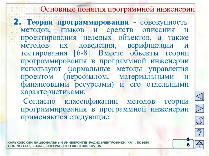 ХАРЬКОВСКИЙ НАЦИОНАЛЬНЫЙ УНИВЕРСИТЕТ РАДИОЭЛЕКТРОНИКИ, КАФ. ПОЭВМ, ТЕЛ. 7021446, E-MAIL: SOFTWARE@KTURE.KHARKOV.UA Основные