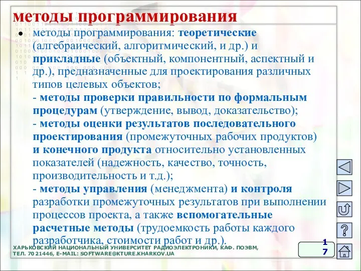 ХАРЬКОВСКИЙ НАЦИОНАЛЬНЫЙ УНИВЕРСИТЕТ РАДИОЭЛЕКТРОНИКИ, КАФ. ПОЭВМ, ТЕЛ. 7021446, E-MAIL: SOFTWARE@KTURE.KHARKOV.UA методы