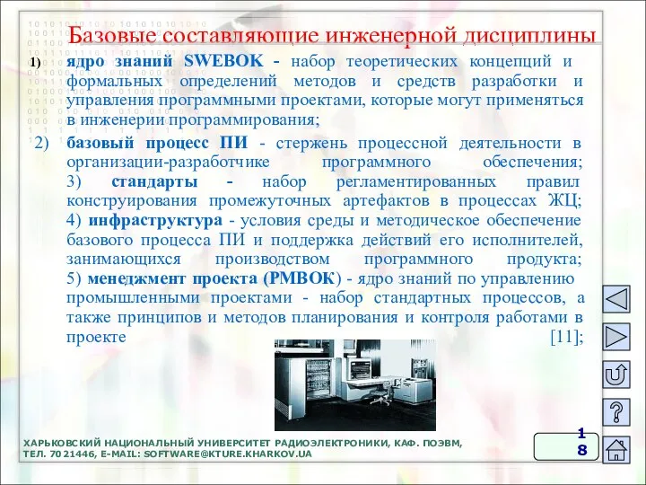 ХАРЬКОВСКИЙ НАЦИОНАЛЬНЫЙ УНИВЕРСИТЕТ РАДИОЭЛЕКТРОНИКИ, КАФ. ПОЭВМ, ТЕЛ. 7021446, E-MAIL: SOFTWARE@KTURE.KHARKOV.UA ядро