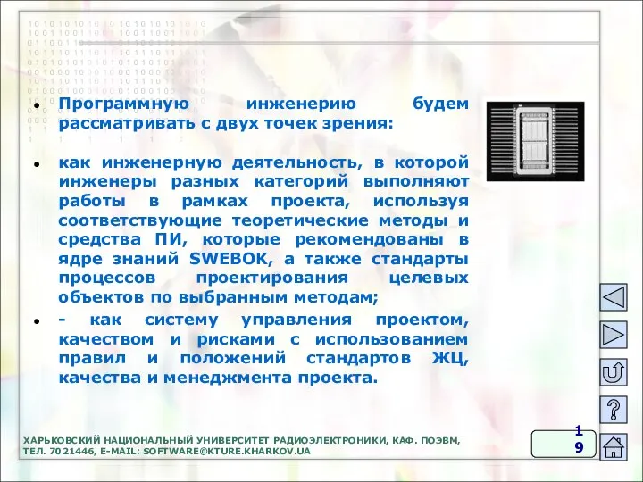 ХАРЬКОВСКИЙ НАЦИОНАЛЬНЫЙ УНИВЕРСИТЕТ РАДИОЭЛЕКТРОНИКИ, КАФ. ПОЭВМ, ТЕЛ. 7021446, E-MAIL: SOFTWARE@KTURE.KHARKOV.UA Программную