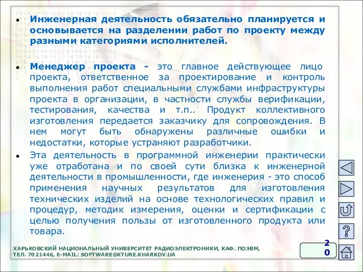 ХАРЬКОВСКИЙ НАЦИОНАЛЬНЫЙ УНИВЕРСИТЕТ РАДИОЭЛЕКТРОНИКИ, КАФ. ПОЭВМ, ТЕЛ. 7021446, E-MAIL: SOFTWARE@KTURE.KHARKOV.UA Инженерная