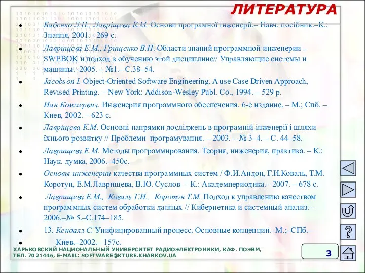 ХАРЬКОВСКИЙ НАЦИОНАЛЬНЫЙ УНИВЕРСИТЕТ РАДИОЭЛЕКТРОНИКИ, КАФ. ПОЭВМ, ТЕЛ. 7021446, E-MAIL: SOFTWARE@KTURE.KHARKOV.UA Бабенко