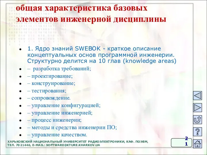 общая характеристика базовых элементов инженерной дисциплины 1. Ядро знаний SWEBOK -