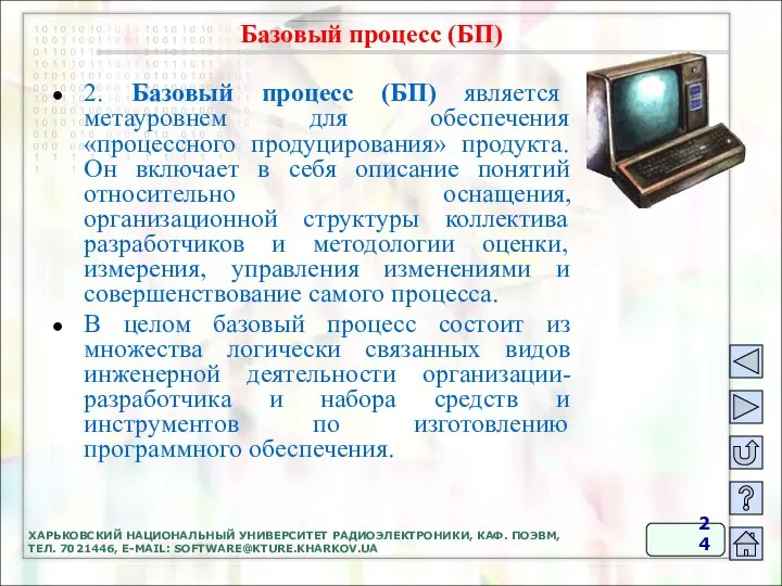 ХАРЬКОВСКИЙ НАЦИОНАЛЬНЫЙ УНИВЕРСИТЕТ РАДИОЭЛЕКТРОНИКИ, КАФ. ПОЭВМ, ТЕЛ. 7021446, E-MAIL: SOFTWARE@KTURE.KHARKOV.UA 2.