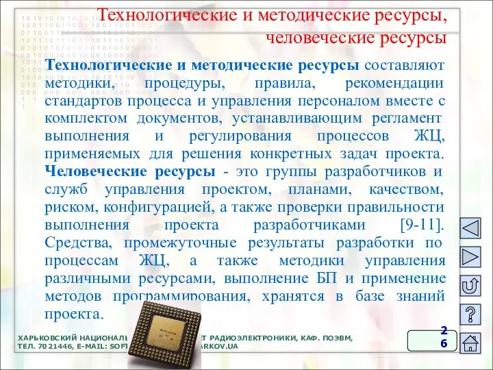 ХАРЬКОВСКИЙ НАЦИОНАЛЬНЫЙ УНИВЕРСИТЕТ РАДИОЭЛЕКТРОНИКИ, КАФ. ПОЭВМ, ТЕЛ. 7021446, E-MAIL: SOFTWARE@KTURE.KHARKOV.UA Технологические