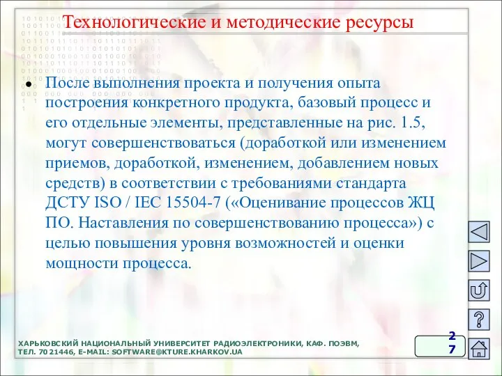 ХАРЬКОВСКИЙ НАЦИОНАЛЬНЫЙ УНИВЕРСИТЕТ РАДИОЭЛЕКТРОНИКИ, КАФ. ПОЭВМ, ТЕЛ. 7021446, E-MAIL: SOFTWARE@KTURE.KHARKOV.UA После