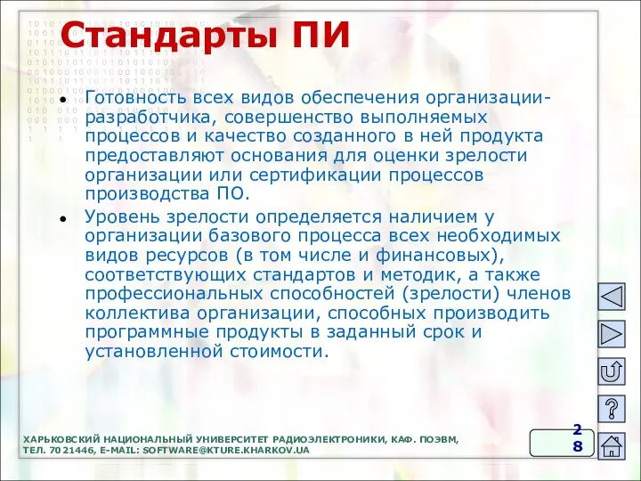 Стандарты ПИ Готовность всех видов обеспечения организации-разработчика, совершенство выполняемых процессов и