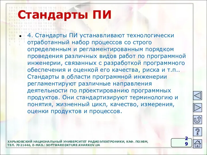 Стандарты ПИ 4. Стандарты ПИ устанавливают технологически отработанный набор процессов со