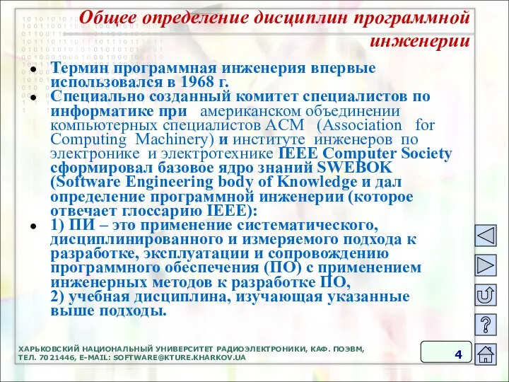 ХАРЬКОВСКИЙ НАЦИОНАЛЬНЫЙ УНИВЕРСИТЕТ РАДИОЭЛЕКТРОНИКИ, КАФ. ПОЭВМ, ТЕЛ. 7021446, E-MAIL: SOFTWARE@KTURE.KHARKOV.UA Общее