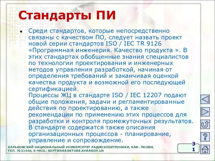 Стандарты ПИ Среди стандартов, которые непосредственно связаны с качеством ПО, следует