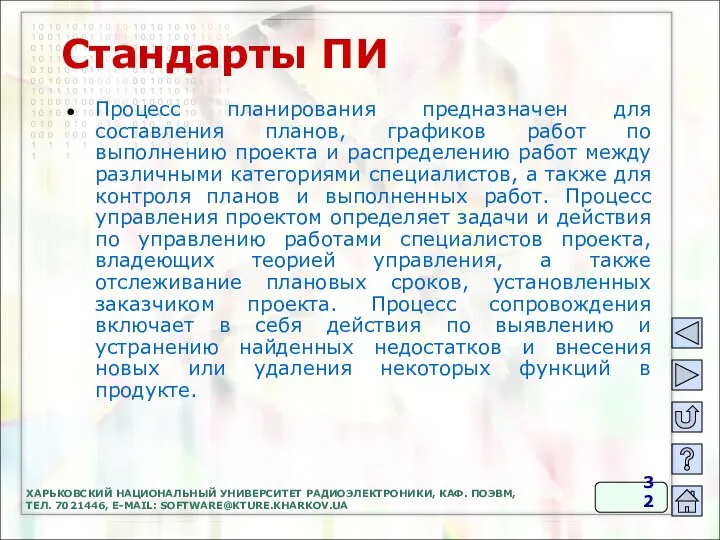 Стандарты ПИ Процесс планирования предназначен для составления планов, графиков работ по