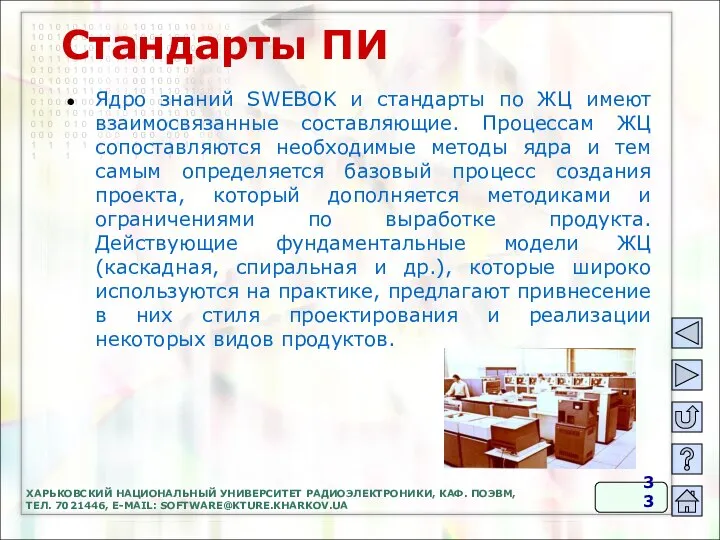 Стандарты ПИ Ядро знаний SWEBOK и стандарты по ЖЦ имеют взаимосвязанные