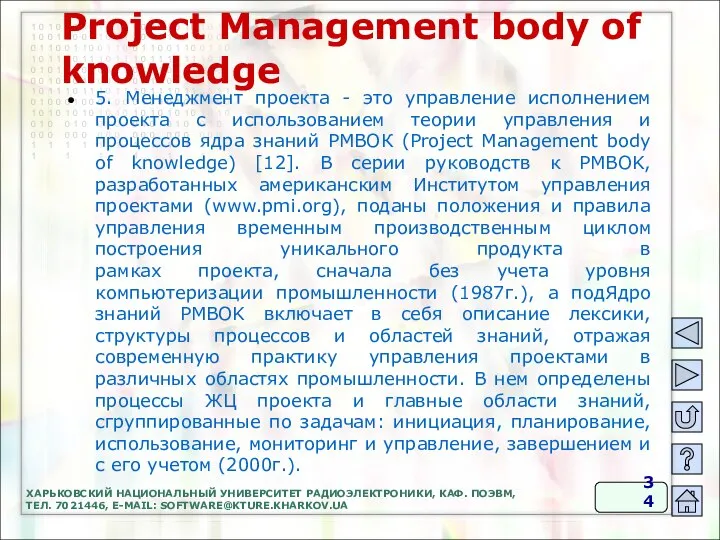 Project Management body of knowledge 5. Менеджмент проекта - это управление