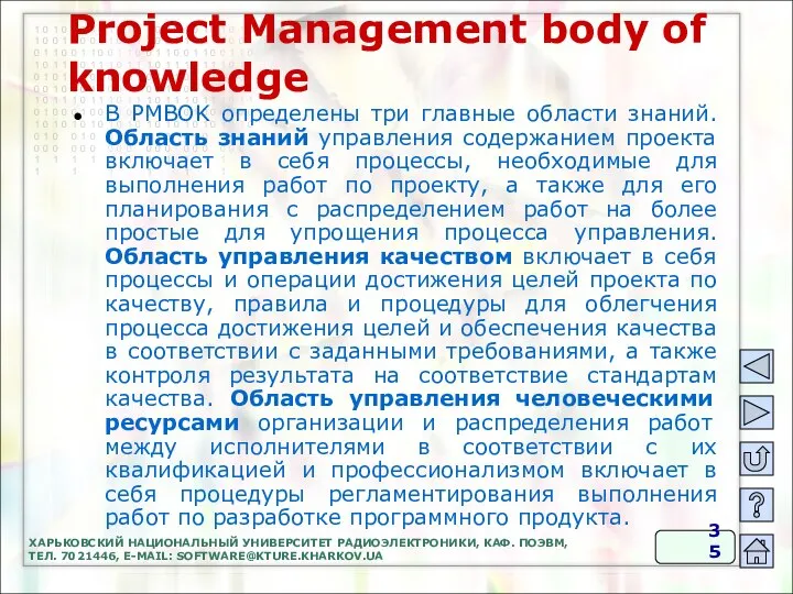 Project Management body of knowledge В PMBOK определены три главные области