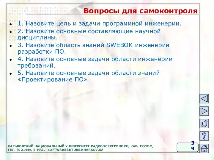 ХАРЬКОВСКИЙ НАЦИОНАЛЬНЫЙ УНИВЕРСИТЕТ РАДИОЭЛЕКТРОНИКИ, КАФ. ПОЭВМ, ТЕЛ. 7021446, E-MAIL: SOFTWARE@KTURE.KHARKOV.UA 1.