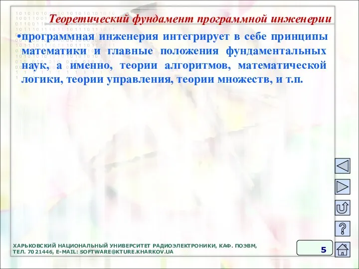 ХАРЬКОВСКИЙ НАЦИОНАЛЬНЫЙ УНИВЕРСИТЕТ РАДИОЭЛЕКТРОНИКИ, КАФ. ПОЭВМ, ТЕЛ. 7021446, E-MAIL: SOFTWARE@KTURE.KHARKOV.UA программная