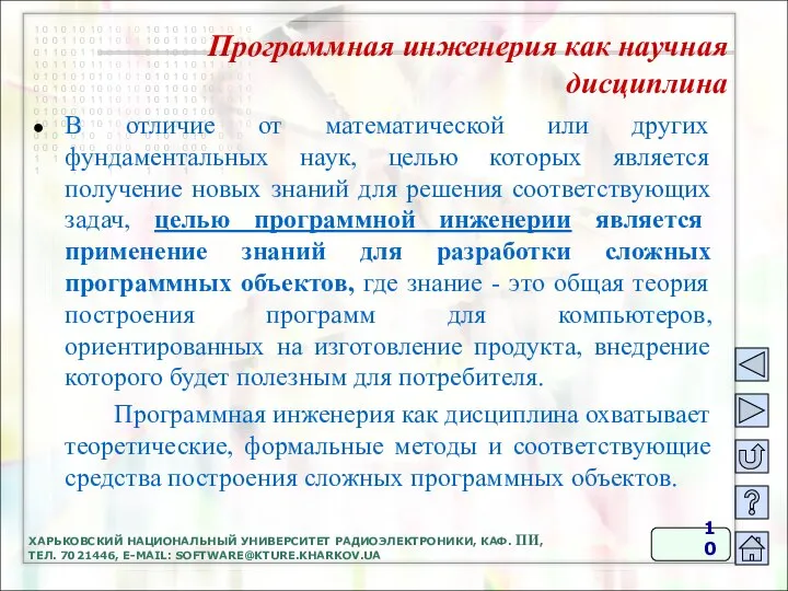 ХАРЬКОВСКИЙ НАЦИОНАЛЬНЫЙ УНИВЕРСИТЕТ РАДИОЭЛЕКТРОНИКИ, КАФ. ПИ, ТЕЛ. 7021446, E-MAIL: SOFTWARE@KTURE.KHARKOV.UA В