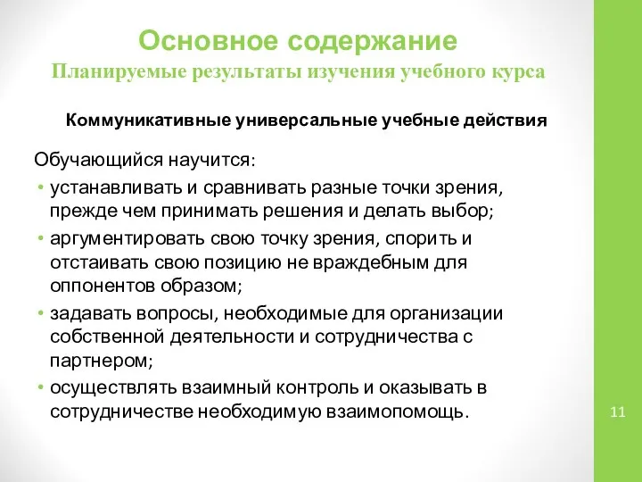 Основное содержание Планируемые результаты изучения учебного курса Обучающийся научится: устанавливать и