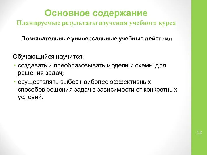 Основное содержание Планируемые результаты изучения учебного курса Обучающийся научится: создавать и