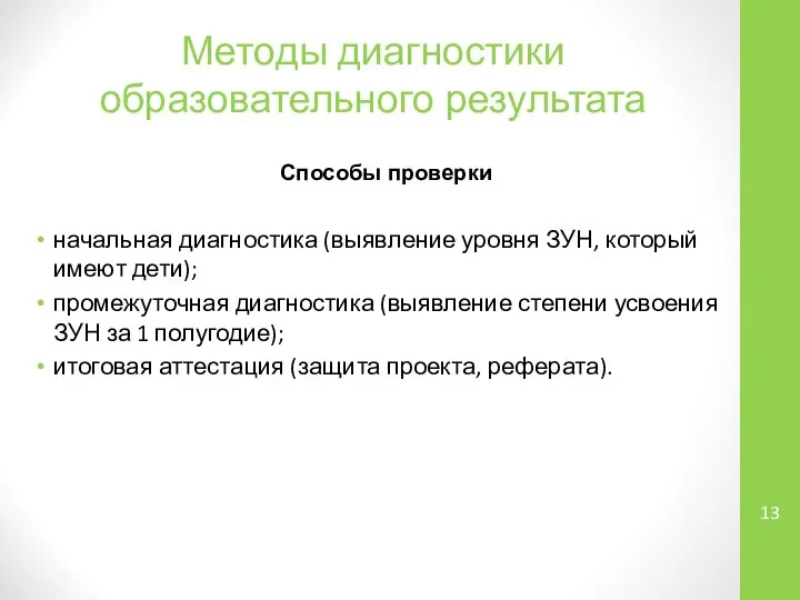 Методы диагностики образовательного результата Способы проверки начальная диагностика (выявление уровня ЗУН,