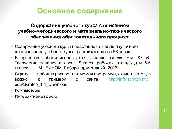 Основное содержание Содержание учебного курса представлено в виде поурочного планирования учебного