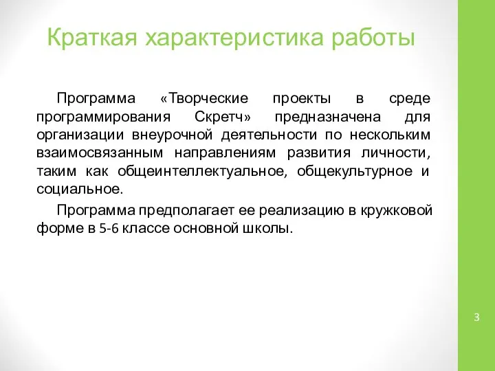 Краткая характеристика работы Программа «Творческие проекты в среде программирования Скретч» предназначена