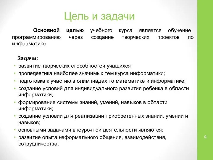 Цель и задачи Основной целью учебного курса является обучение программированию через