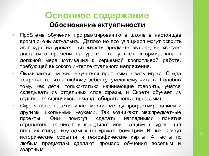 Основное содержание Обоснование актуальности Проблема обучения программированию в школе в настоящее