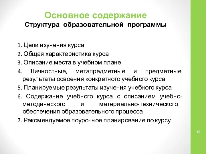 Основное содержание Структура образовательной программы 1. Цели изучения курса 2. Общая