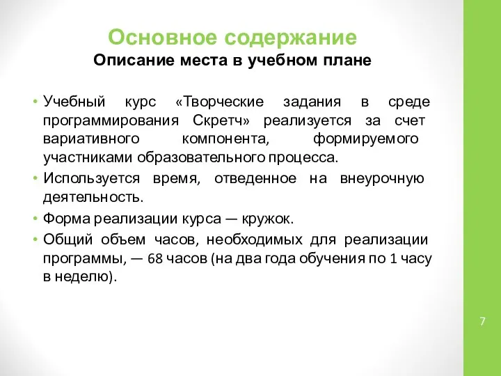 Основное содержание Описание места в учебном плане Учебный курс «Творческие задания