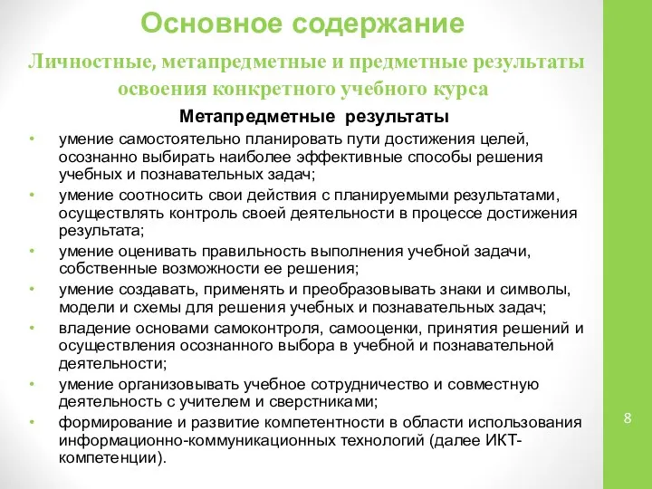 Основное содержание Личностные, метапредметные и предметные результаты освоения конкретного учебного курса