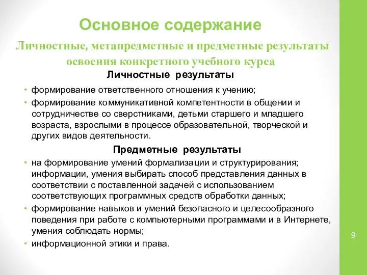 формирование ответственного отношения к учению; формирование коммуникативной компетентности в общении и