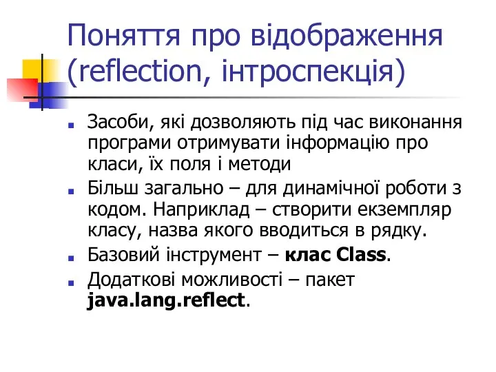 Поняття про відображення (reflection, інтроспекція) Засоби, які дозволяють під час виконання