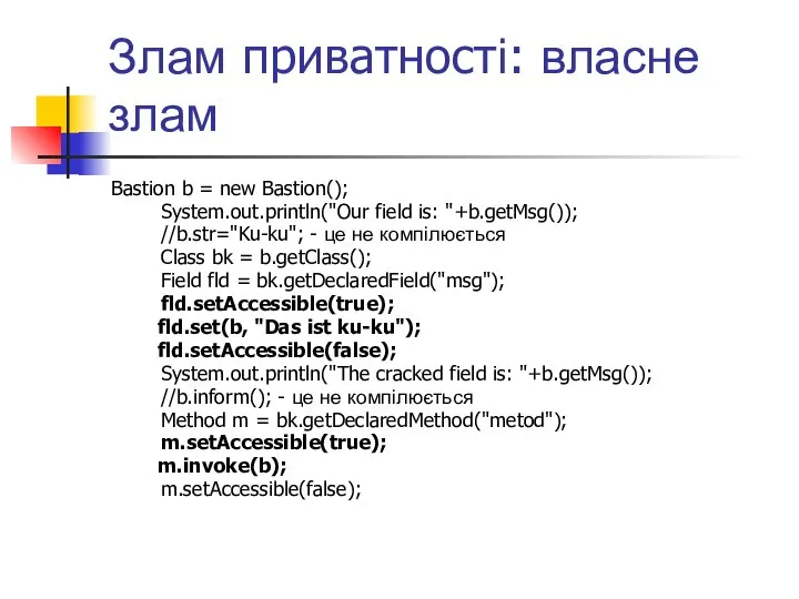 Злам приватності: власне злам Bastion b = new Bastion(); System.out.println("Our field