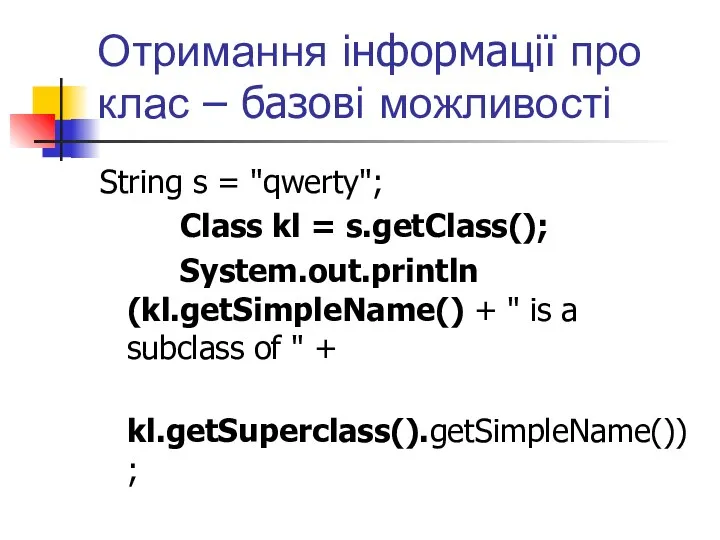 Отримання інформації про клас – базові можливості String s = "qwerty";