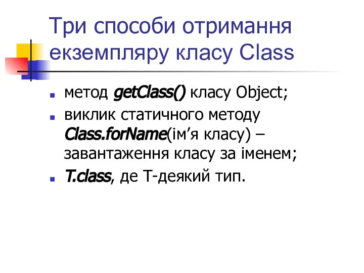 Три способи отримання екземпляру класу Class метод getClass() класу Object; виклик